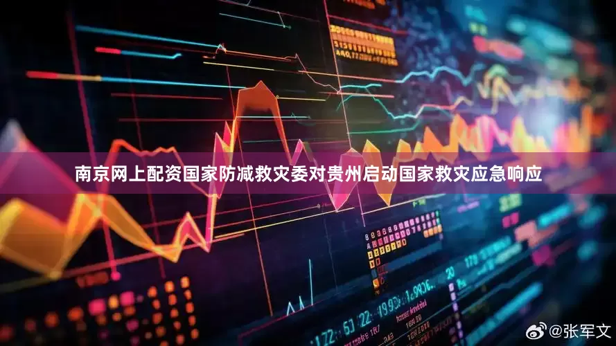 南京网上配资国家防减救灾委对贵州启动国家救灾应急响应