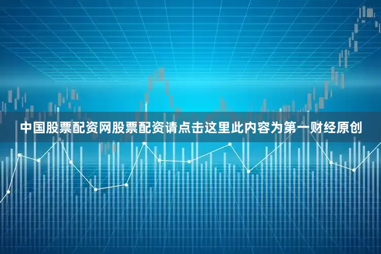 中国股票配资网股票配资请点击这里此内容为第一财经原创