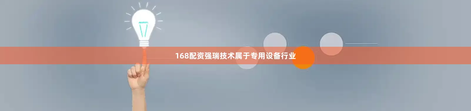 168配资强瑞技术属于专用设备行业