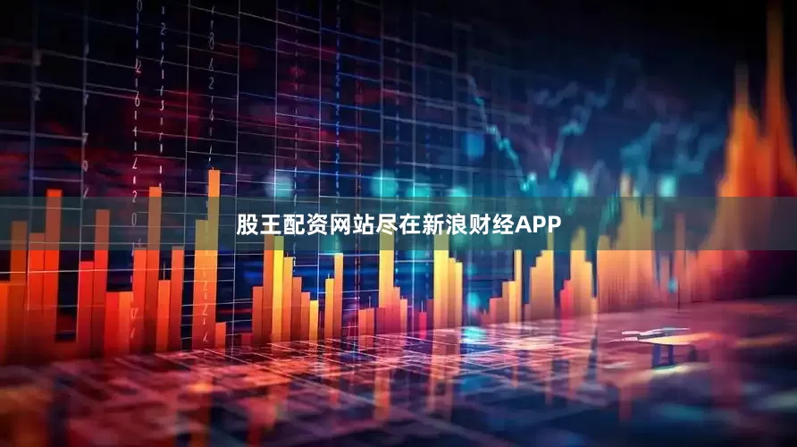 股王配资网站尽在新浪财经APP