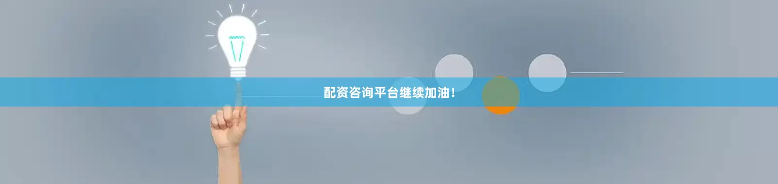 配资咨询平台继续加油！