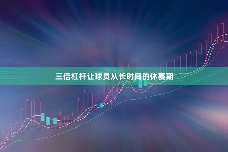 三倍杠杆让球员从长时间的休赛期