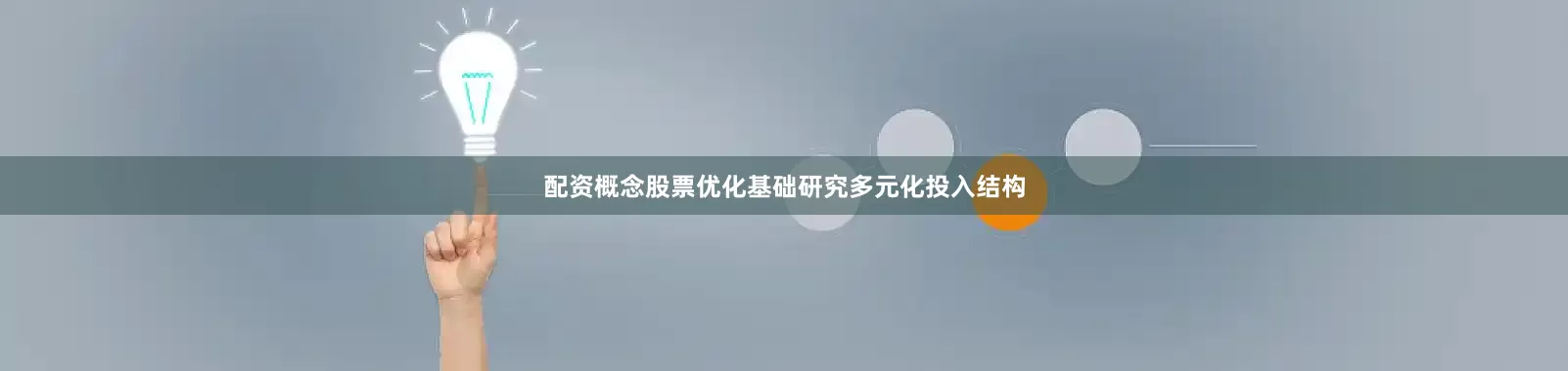 配资概念股票优化基础研究多元化投入结构