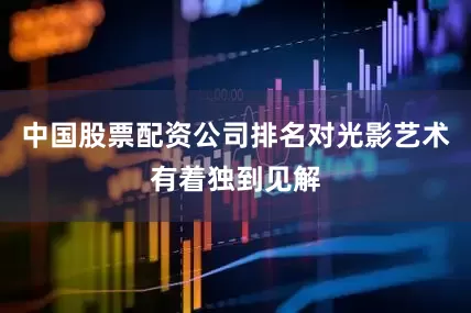 中国股票配资公司排名对光影艺术有着独到见解